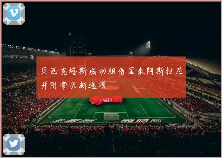 贝西克塔斯成功租借国米阿斯拉尼并附带买断选项
