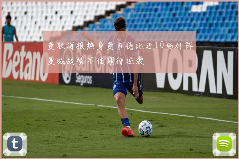 曼联海报热身曼市德比近10场对阵曼城战绩不佳期待逆袭