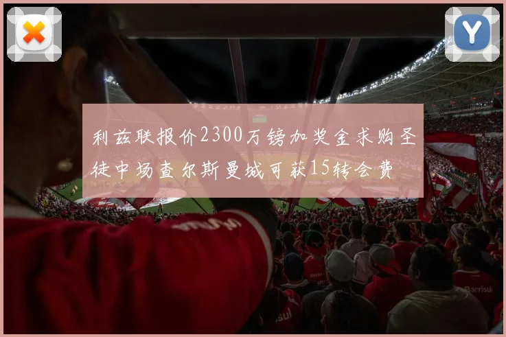 利兹联报价2300万镑加奖金求购圣徒中场查尔斯曼城可获15转会费