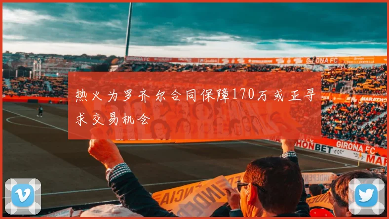 热火为罗齐尔合同保障170万或正寻求交易机会