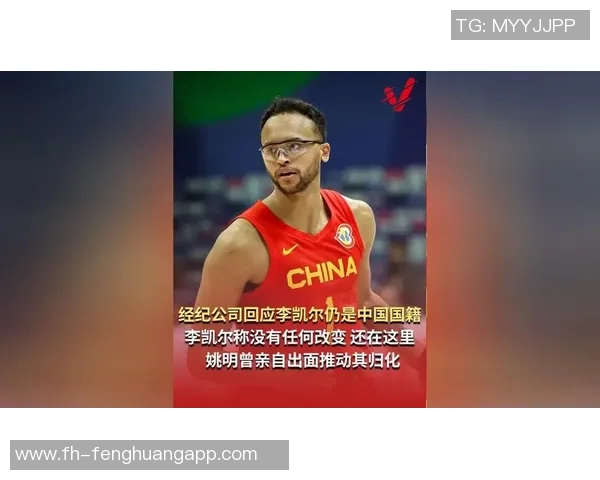 李凯尔经纪公司澄清其国籍问题坚称仍为中国国籍并未恢复美国国籍