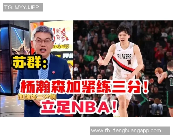 苏群分析瀚森在混音中的关键任务提升体能速度适应美国篮球节奏 苏群分析瀚森在混音中的关键任务提升体能速度适应美国篮球节奏