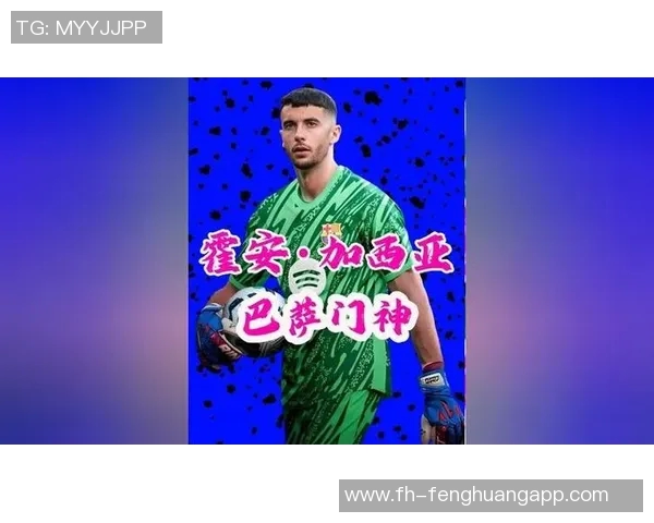 霍安加西亚年薪625万欧屡次神扑助球队超值表现引关注 霍安加西亚年薪625万欧屡次神扑助球队超值表现引关注